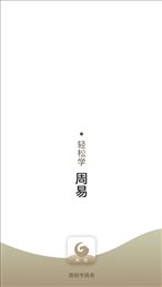 跟我学周易