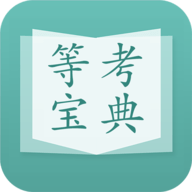 计算机等考宝典