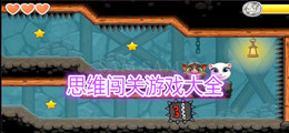 思维闯关游戏大全