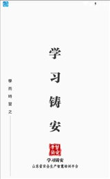 学习铸安