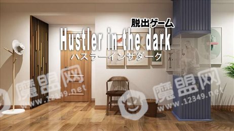 逃脱黑暗中的骗子