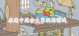 旅途中适合大家玩的游戏