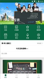 作业课程表
