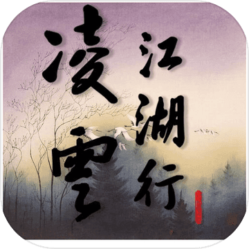 凌云江湖行