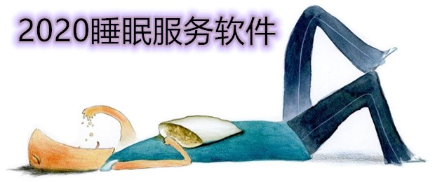 2020睡眠服务软件