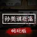 孙美琪主线畅玩版ios版