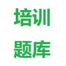 国网培训题库