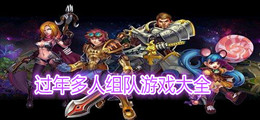 过年多人组队游戏大全
