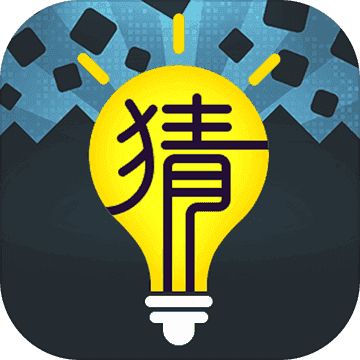 猜词大作战红包版(Guessword)