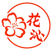 花沁社区