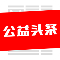 公益头条