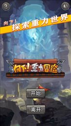 向下重力冒险iOS版