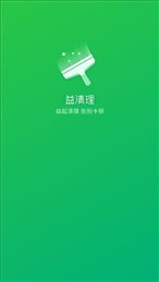 益清理