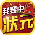 我要中状元赚钱版