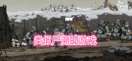 类似尸溯的游戏