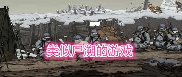 类似尸溯的游戏