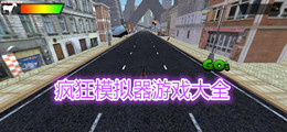 疯狂模拟器游戏大全