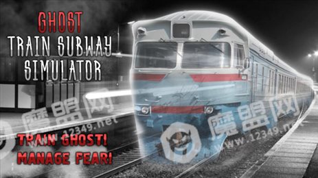 幽灵列车地铁模拟器