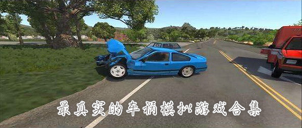 最真实的车祸模拟游戏