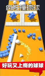 疯狂撞球球