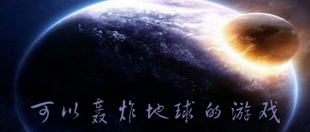 可以轰炸地球的游戏