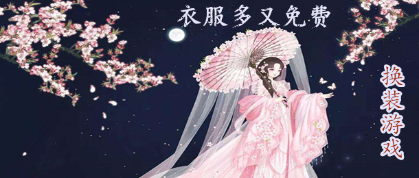 衣服多又免费的换装游戏