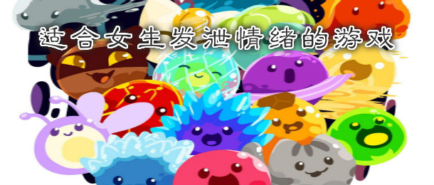 适合女生发泄情绪的游戏
