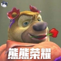熊熊荣耀一周年版