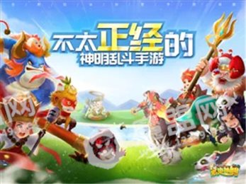 暴走神明苹果版