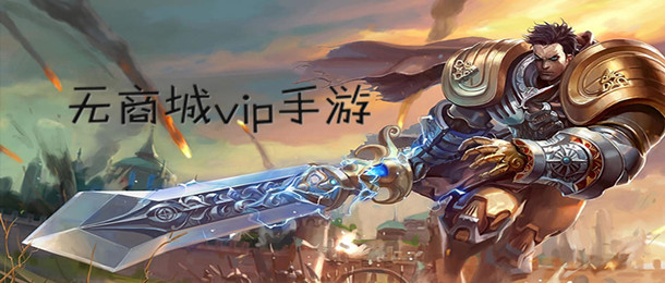 最新无商城和vip的手游