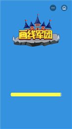 画线军团