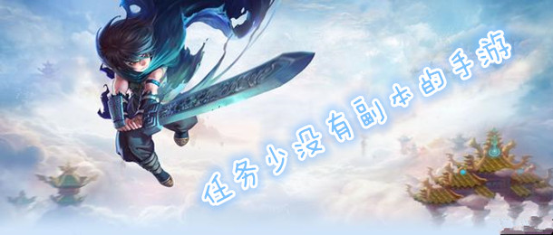 任务少没有副本的手游