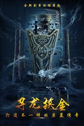 摸金校尉之伏魔殿游戏