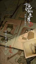 隐秘的原罪1香榭庄园事件