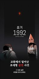 被提1992(휴거 1992)