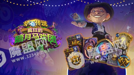 炉石传说暗月马戏团(Hearthstone)