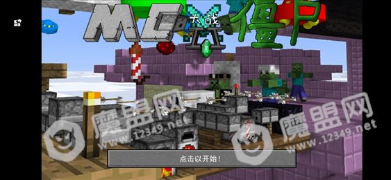 mc吧大战僵尸无限版(MinecraftVSZombies2)