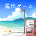 夏日的终点(なつのおわりの、)