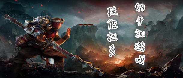 技能栏多的手机游戏