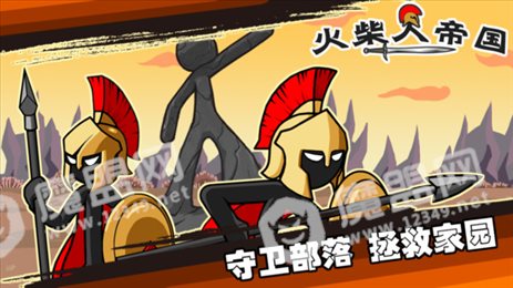 火柴人帝国