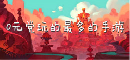 0元党玩的最多的手游