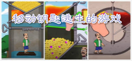 移动钥匙逃生的游戏