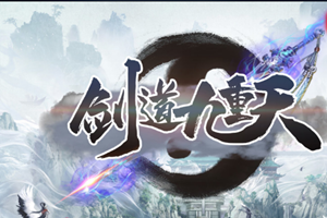 剑道九重天