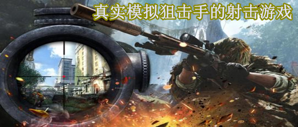 真实模拟狙击手的射击游戏
