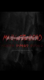 死亡玛丽(メリーオブザデッド)