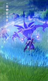 原神迫近的客星(Genshin Impact)