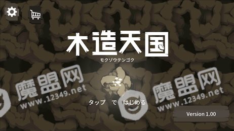木造天国