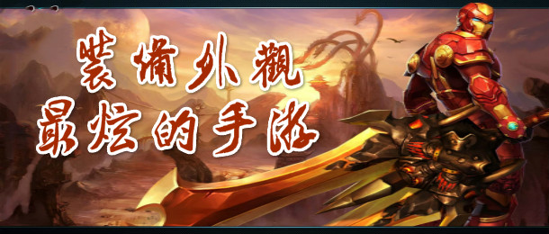 装备外观最炫的手游