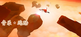 音乐跑酷类游戏