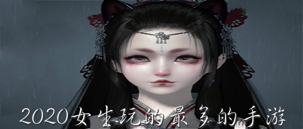 2020女生玩的最多的手游